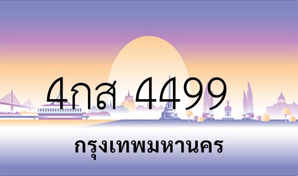 4กส 4499